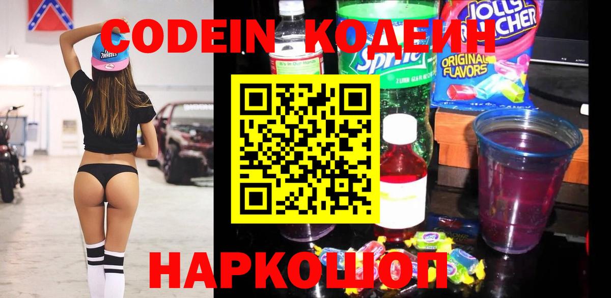 Codein напиток Lean (лин) Нальчик
